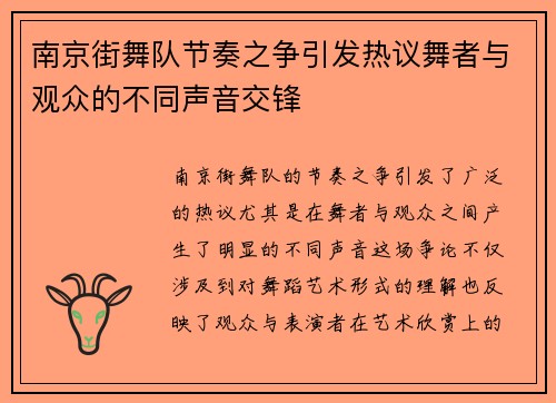 南京街舞队节奏之争引发热议舞者与观众的不同声音交锋