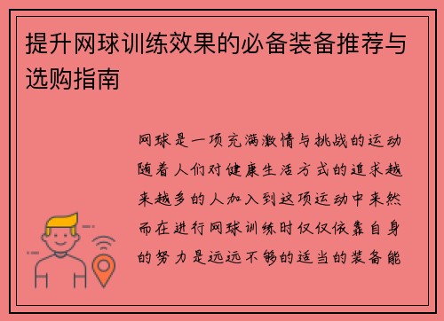 提升网球训练效果的必备装备推荐与选购指南