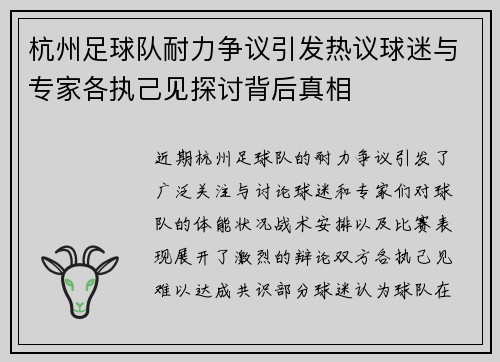 杭州足球队耐力争议引发热议球迷与专家各执己见探讨背后真相