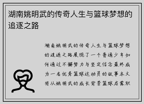 湖南姚明武的传奇人生与篮球梦想的追逐之路