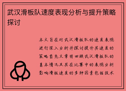 武汉滑板队速度表现分析与提升策略探讨