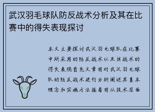 武汉羽毛球队防反战术分析及其在比赛中的得失表现探讨