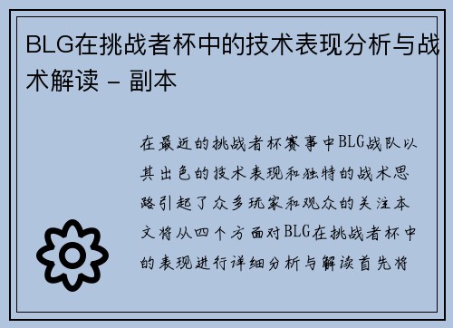 BLG在挑战者杯中的技术表现分析与战术解读 - 副本
