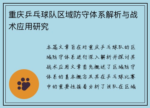 重庆乒乓球队区域防守体系解析与战术应用研究