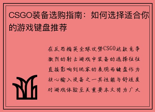 CSGO装备选购指南：如何选择适合你的游戏键盘推荐