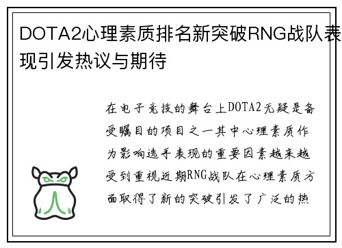 DOTA2心理素质排名新突破RNG战队表现引发热议与期待