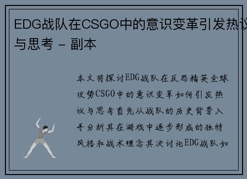 EDG战队在CSGO中的意识变革引发热议与思考 - 副本