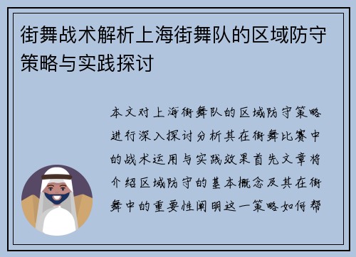 街舞战术解析上海街舞队的区域防守策略与实践探讨