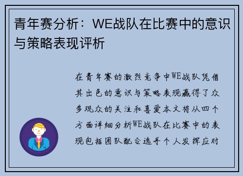 青年赛分析：WE战队在比赛中的意识与策略表现评析