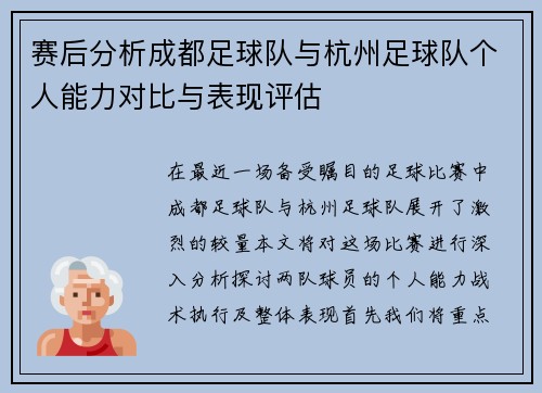 赛后分析成都足球队与杭州足球队个人能力对比与表现评估