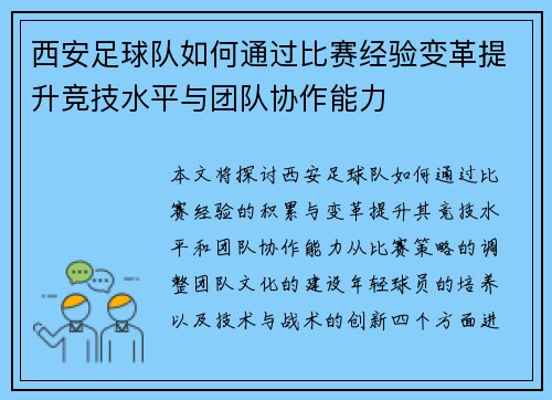 西安足球队如何通过比赛经验变革提升竞技水平与团队协作能力