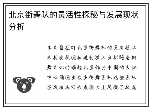 北京街舞队的灵活性探秘与发展现状分析