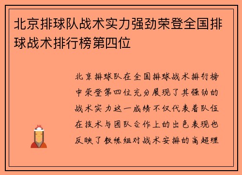 北京排球队战术实力强劲荣登全国排球战术排行榜第四位
