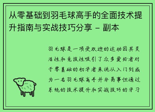 从零基础到羽毛球高手的全面技术提升指南与实战技巧分享 - 副本