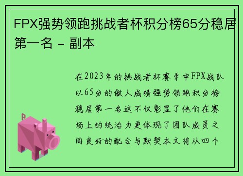 FPX强势领跑挑战者杯积分榜65分稳居第一名 - 副本