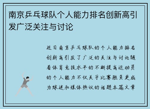 南京乒乓球队个人能力排名创新高引发广泛关注与讨论