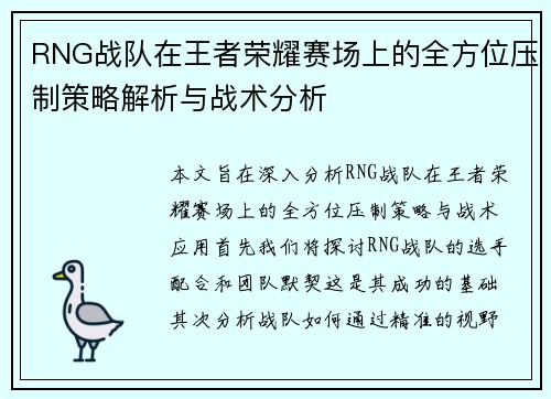 RNG战队在王者荣耀赛场上的全方位压制策略解析与战术分析