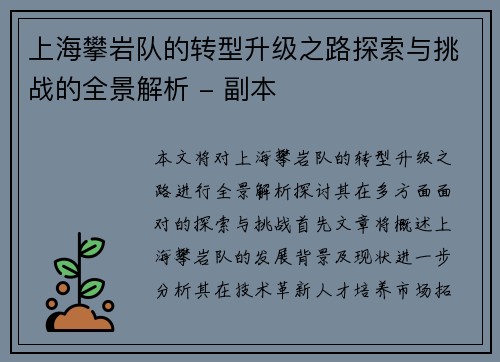 上海攀岩队的转型升级之路探索与挑战的全景解析 - 副本