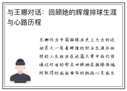 与王娜对话：回顾她的辉煌排球生涯与心路历程