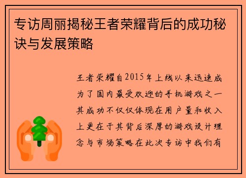 专访周丽揭秘王者荣耀背后的成功秘诀与发展策略