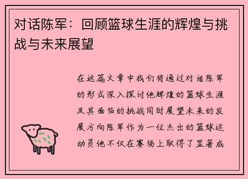对话陈军：回顾篮球生涯的辉煌与挑战与未来展望