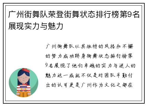 广州街舞队荣登街舞状态排行榜第9名展现实力与魅力