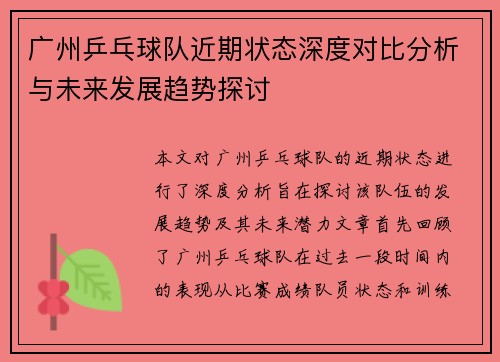 广州乒乓球队近期状态深度对比分析与未来发展趋势探讨