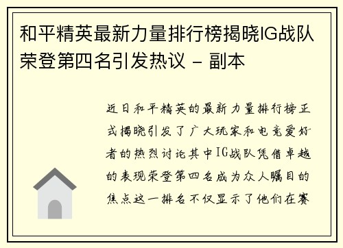 和平精英最新力量排行榜揭晓IG战队荣登第四名引发热议 - 副本