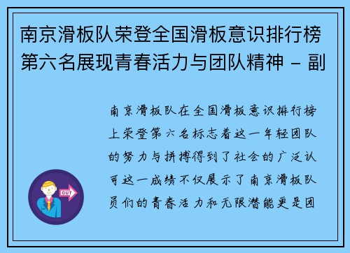 南京滑板队荣登全国滑板意识排行榜第六名展现青春活力与团队精神 - 副本