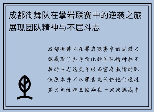 成都街舞队在攀岩联赛中的逆袭之旅展现团队精神与不屈斗志