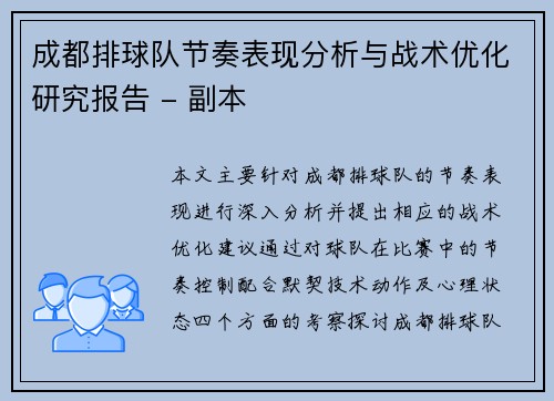 成都排球队节奏表现分析与战术优化研究报告 - 副本