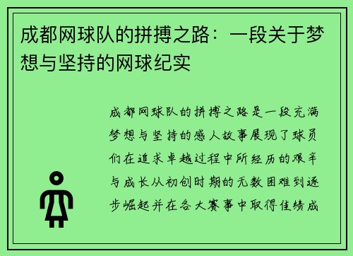 成都网球队的拼搏之路：一段关于梦想与坚持的网球纪实