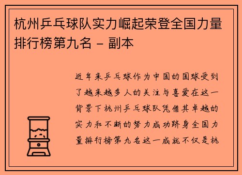 杭州乒乓球队实力崛起荣登全国力量排行榜第九名 - 副本