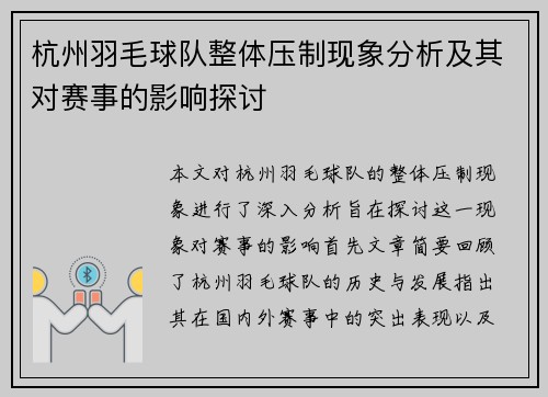 杭州羽毛球队整体压制现象分析及其对赛事的影响探讨