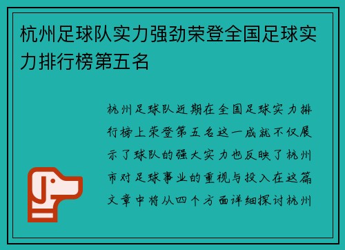 杭州足球队实力强劲荣登全国足球实力排行榜第五名