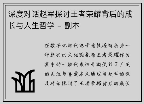 深度对话赵军探讨王者荣耀背后的成长与人生哲学 - 副本