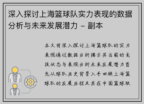 深入探讨上海篮球队实力表现的数据分析与未来发展潜力 - 副本