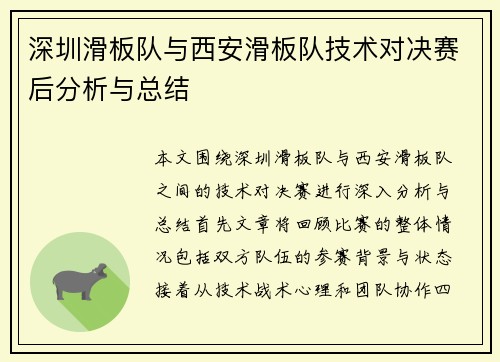 深圳滑板队与西安滑板队技术对决赛后分析与总结