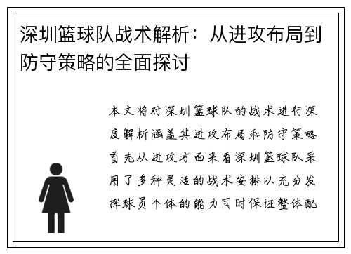深圳篮球队战术解析：从进攻布局到防守策略的全面探讨