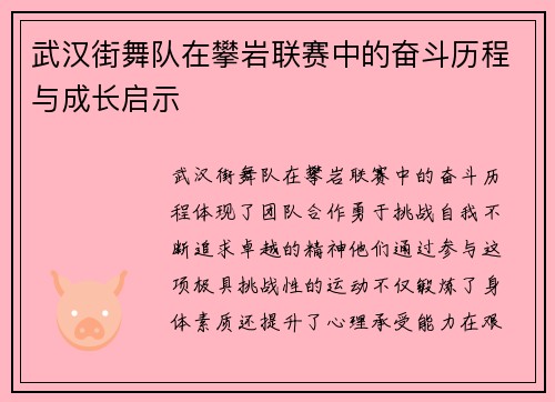 武汉街舞队在攀岩联赛中的奋斗历程与成长启示