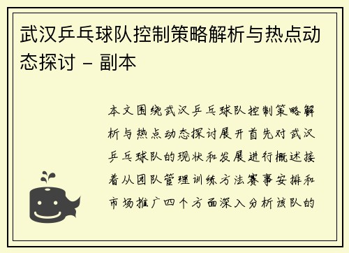 武汉乒乓球队控制策略解析与热点动态探讨 - 副本