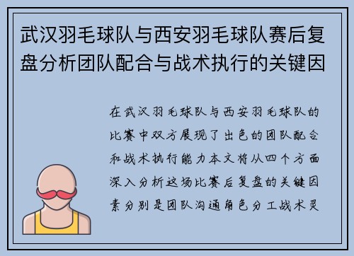 武汉羽毛球队与西安羽毛球队赛后复盘分析团队配合与战术执行的关键因素