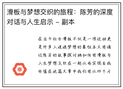 滑板与梦想交织的旅程：陈芳的深度对话与人生启示 - 副本