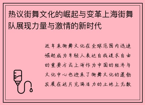 热议街舞文化的崛起与变革上海街舞队展现力量与激情的新时代