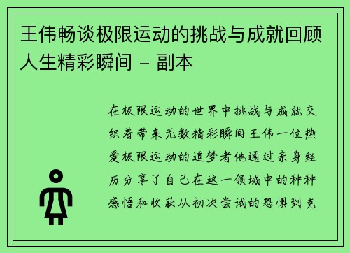 王伟畅谈极限运动的挑战与成就回顾人生精彩瞬间 - 副本