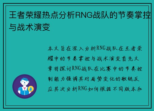王者荣耀热点分析RNG战队的节奏掌控与战术演变
