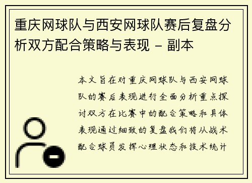 重庆网球队与西安网球队赛后复盘分析双方配合策略与表现 - 副本