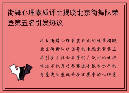 街舞心理素质评比揭晓北京街舞队荣登第五名引发热议