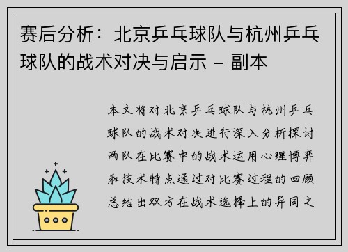 赛后分析：北京乒乓球队与杭州乒乓球队的战术对决与启示 - 副本