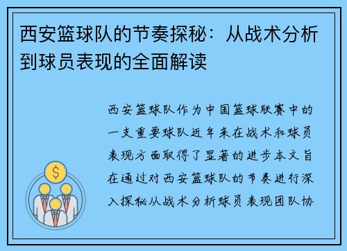 西安篮球队的节奏探秘：从战术分析到球员表现的全面解读